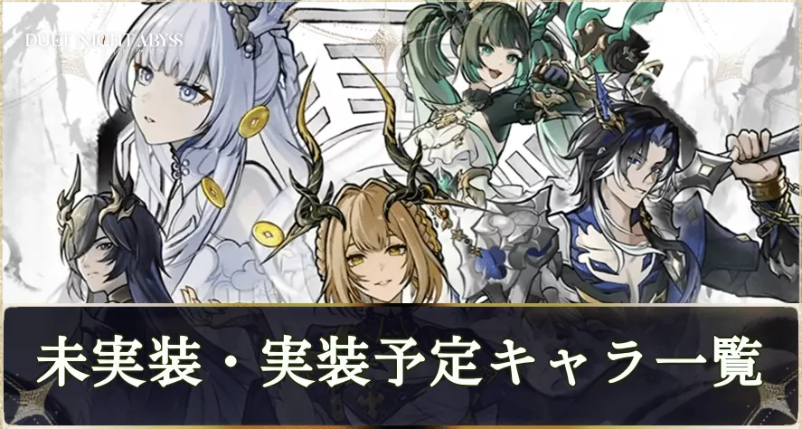 未実装・実装予定キャラ一覧