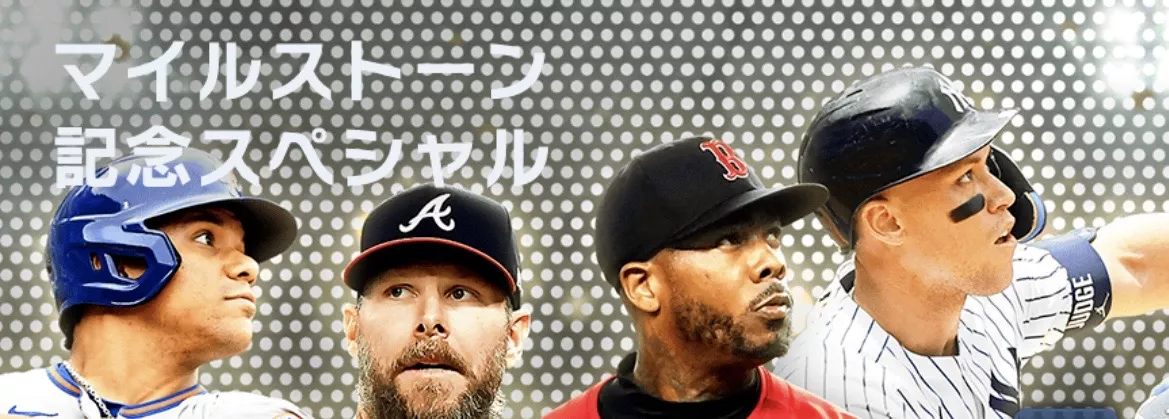 マイルストーンスペシャル