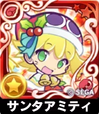 サンタアミティ（星7）の画像