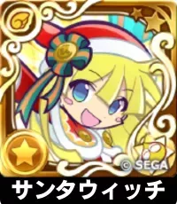 サンタウィッチ（星7）の画像