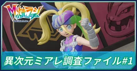 異次元ミアレ調査ファイル＃1の攻略