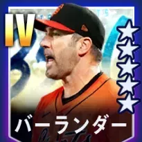 バーランダー画像