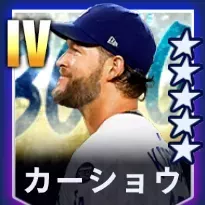 カーショウ画像