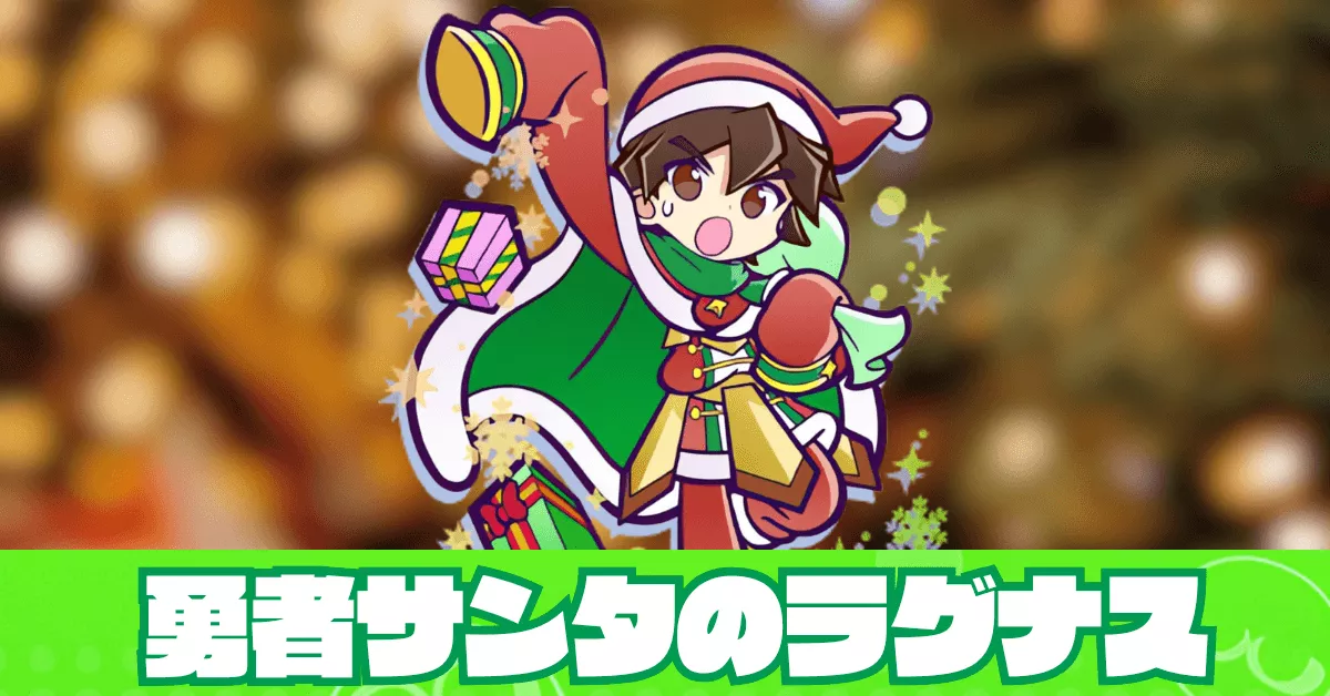 勇者サンタのラグナス