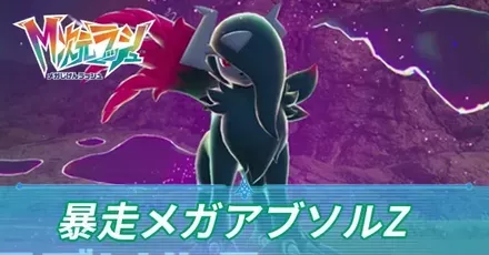 暴走メガアブソルZ