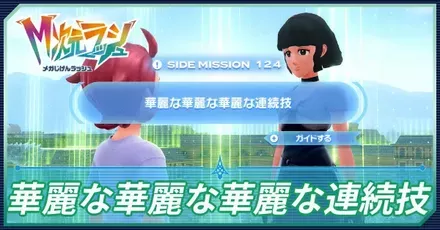 華麗な華麗な華麗な連続技アイキャッチ