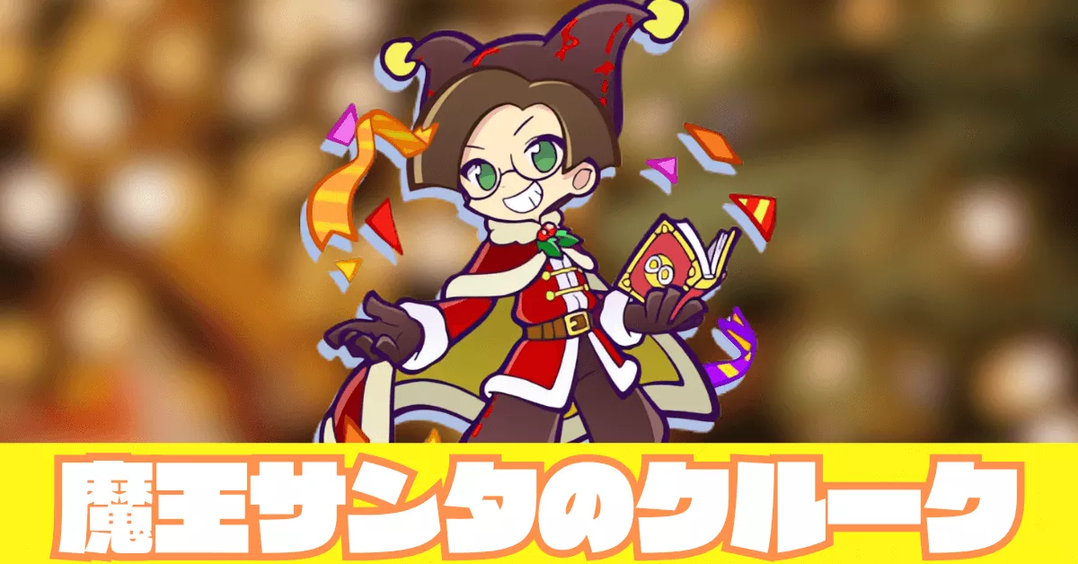 魔王サンタのクルーク