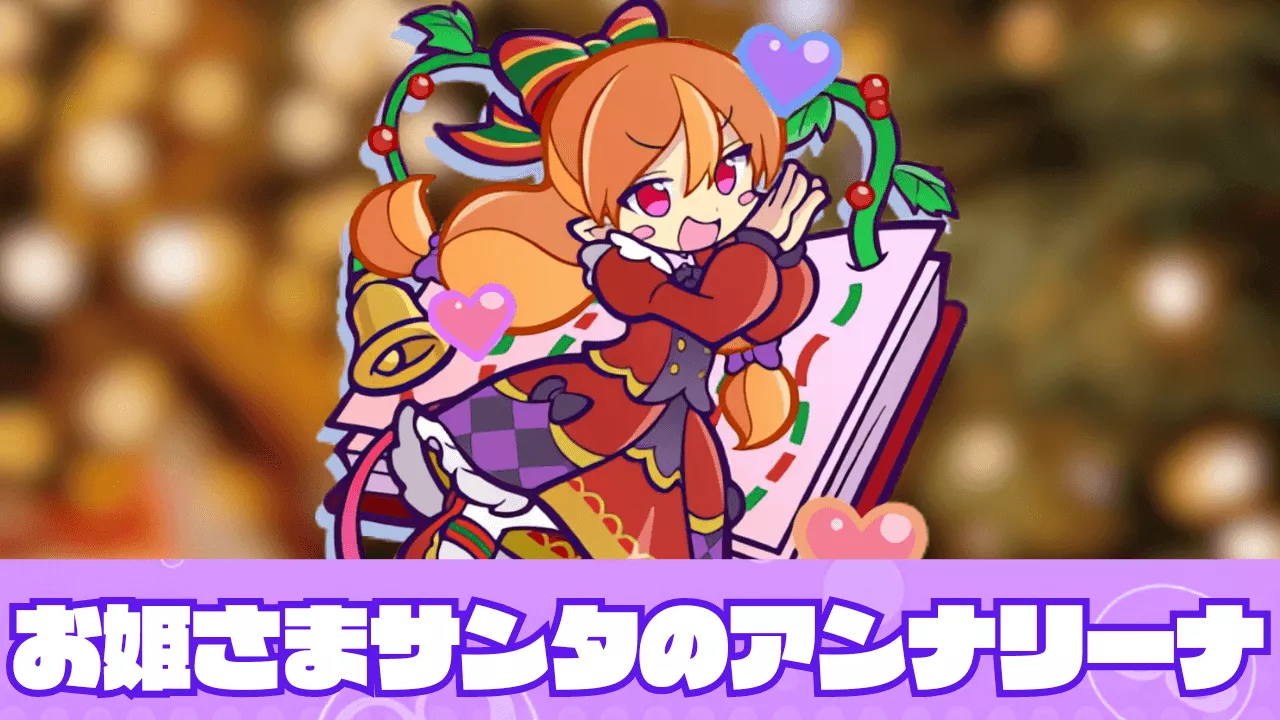 お姫さまサンタのアンナリーナ