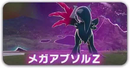 メガアブソルZ