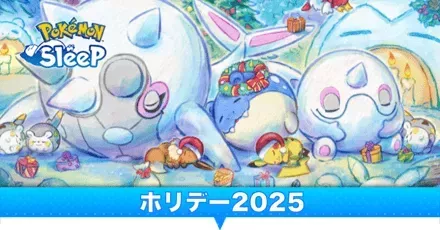 ホリデー2025