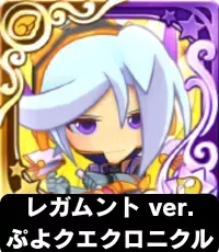 レガムント ver.ぷよクエクロニクル（星7）の画像
