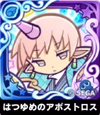 はつゆめのアポストロス（星7）の画像