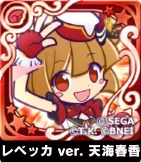 レベッカ ver. 天海春香（星7）の画像