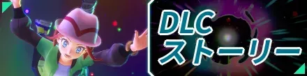 DLCストーリー