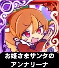 お姫さまサンタのアンナリーナ（星7）の画像
