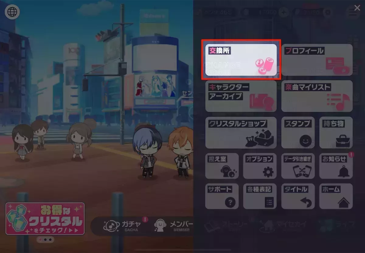 交換所をタップ