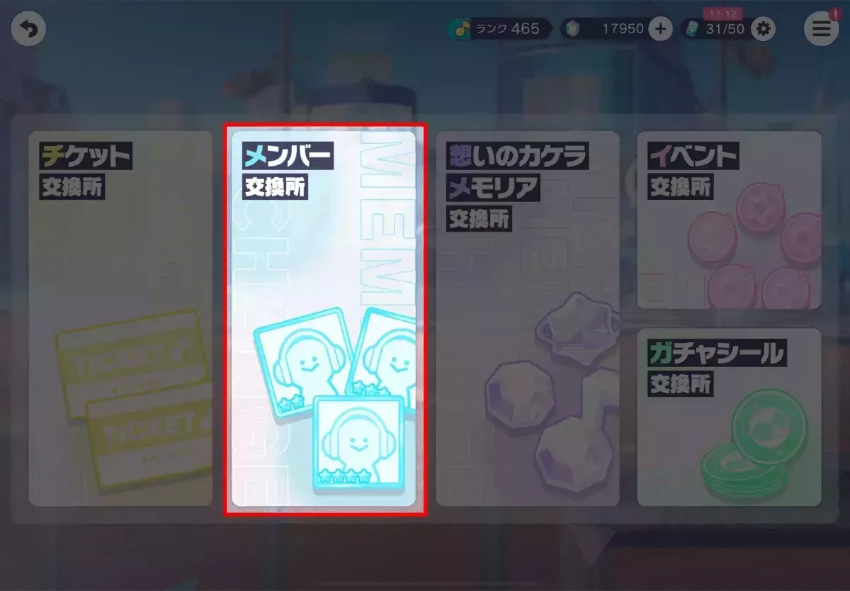 メンバー交換所をタップ