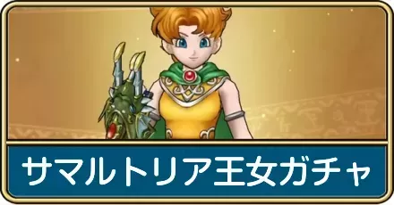 サマルトリア王女ガチャ
