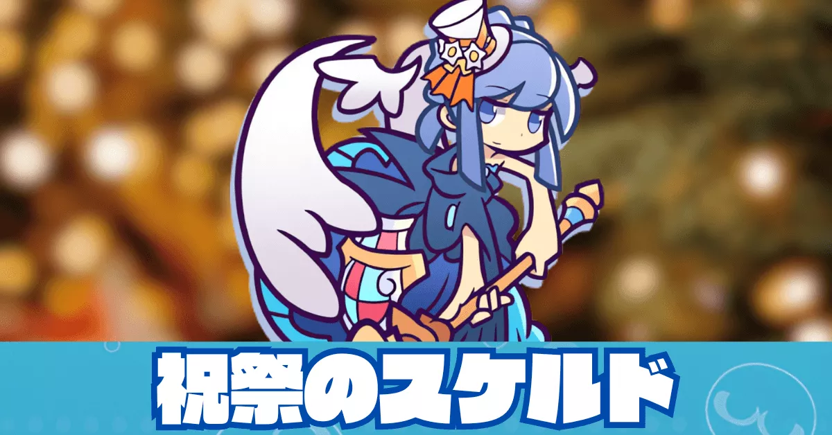 祝祭のスケルド