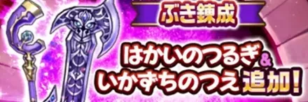 はかいのつるぎ&いかずちのつえ追加