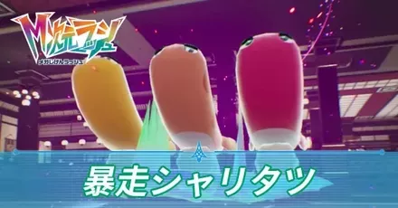 暴走シャリタツ