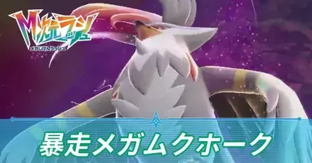 暴走メガムクホーク