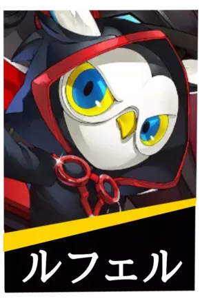 ルフェルの画像