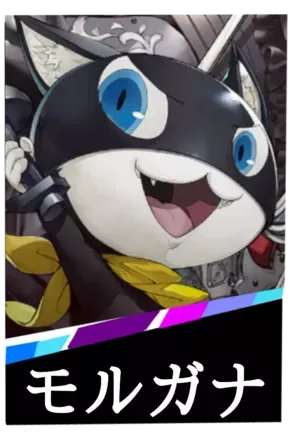 モルガナの画像