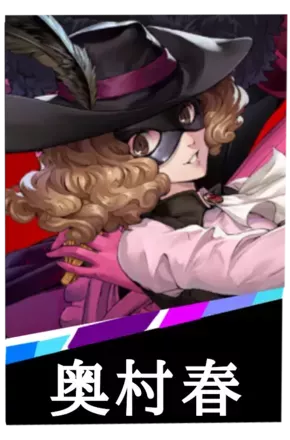 奥村春の画像