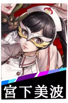 宮下美波の画像