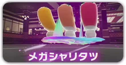 メガシャリタツ