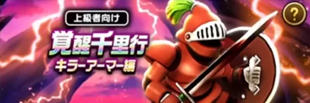 キラーアーマー編