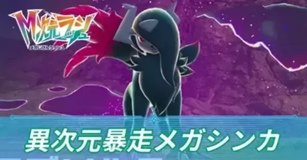 追加確認画像です ポケモンレジェンズZA、M次元ラッシュの最新情報の第2弾が2025年11月19