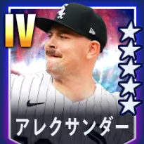 アレクサンダー