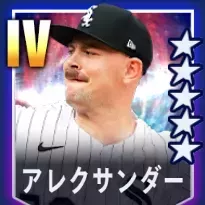 アレクサンダー画像