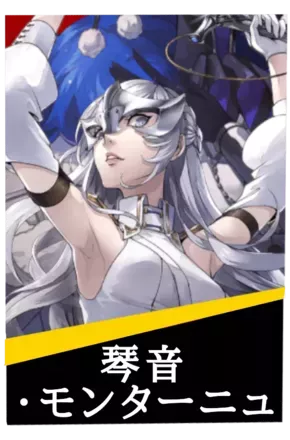 琴音・モンターニュの画像