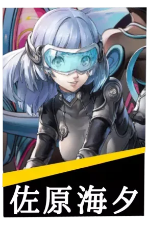 佐原海夕の画像