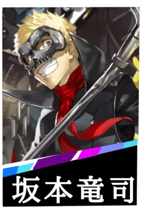 坂本竜司の画像