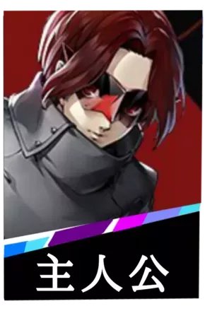 主人公の画像