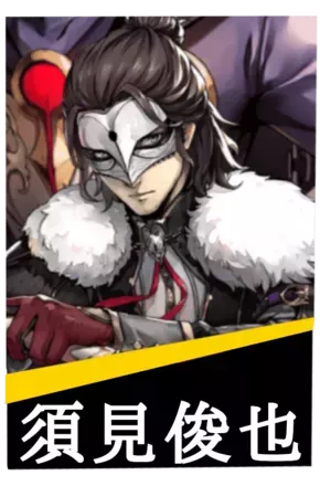 須見俊也の画像