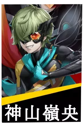 神山嶺央の画像