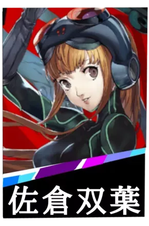 佐倉双葉の画像