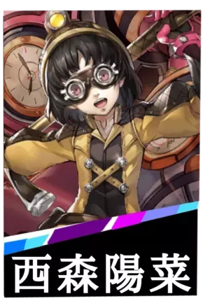 西森陽菜の画像