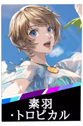 素羽・トロピカルの画像