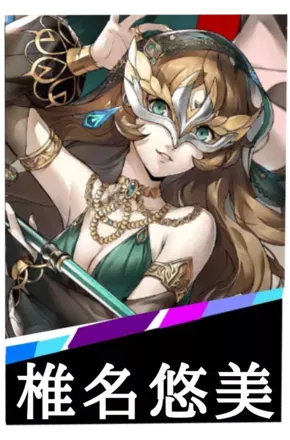 椎名悠美の画像