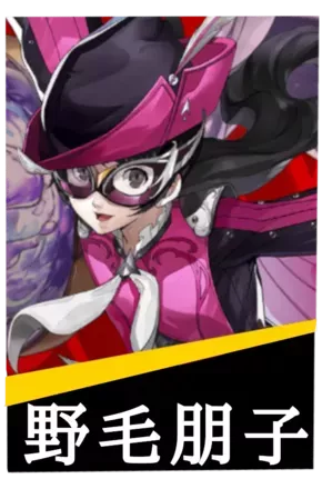 野毛朋子の画像