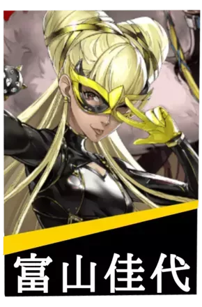 富山佳代の画像