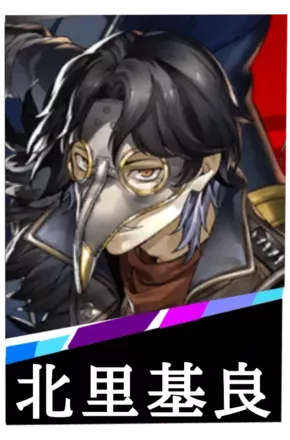 北里基良の画像