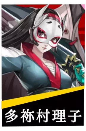 多祢村理子の画像