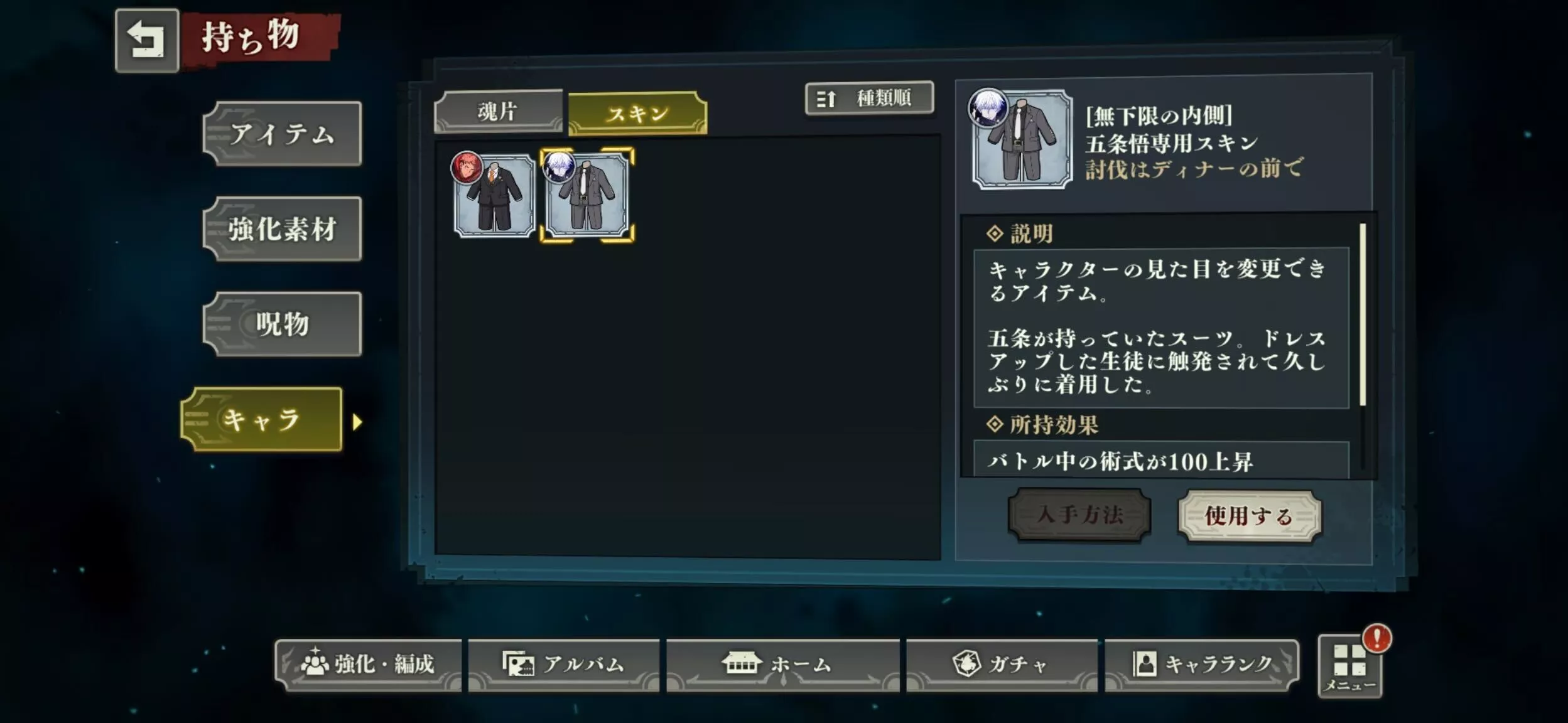 所持中のスキン